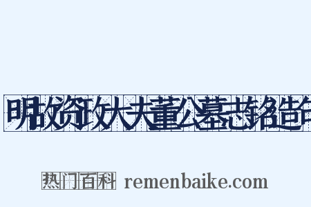 明故资政大夫董公墓志铭造句是什么意思的图片